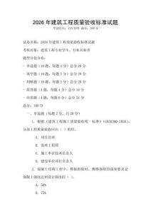 2026年建筑工程質量驗收標準試題