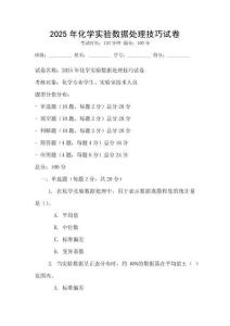 2025年化學實驗數據處理技巧試卷