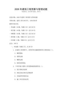2026年建筑工程預算與管理試題