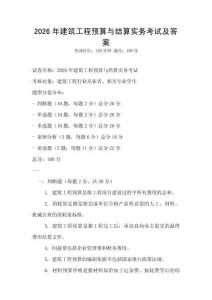 2026年建筑工程預算與結算實務考試及答案