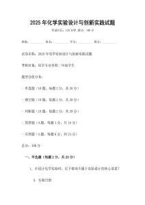 2025年化學(xué)實驗設(shè)計與創(chuàng)新實踐試題