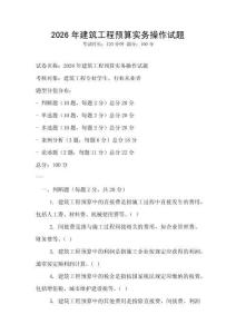 2026年建筑工程預算實務操作試題