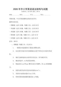 2026年中小学英语语法结构与试题