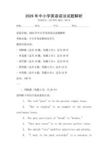 2026年中小学英语语法试题解析