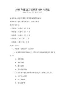 2026年建筑工程預算編制與試題
