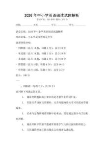 2026年中小學(xué)英語(yǔ)閱讀試題解析