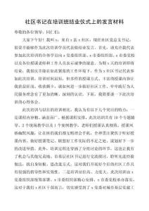 社区书记在培训班结业仪式上的发言材料