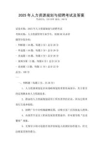 2025年人力資源規劃與招聘考試及答案