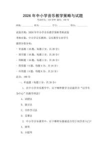 2026年中小學(xué)音樂教學(xué)策略與試題