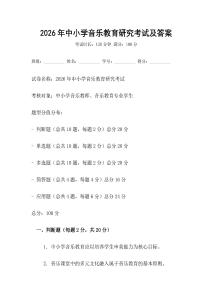 2026年中小學(xué)音樂教育研究考試及答案