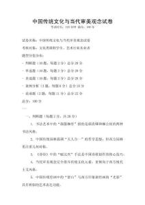 中國傳統文化與當代審美觀念試卷