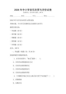 2026年中小學音樂欣賞與評價試卷