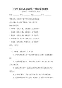 2026年中小學音樂欣賞與鑒賞試題