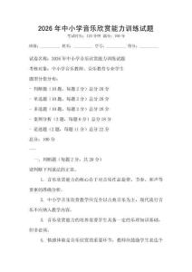 2026年中小學音樂欣賞能力訓練試題