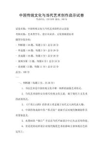中國傳統文化與當代藝術創作啟示試卷