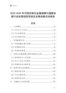 2025-2030年中国定制化金属酒桶与酒窖容器行业前景趋势预测及发展战略咨询报告