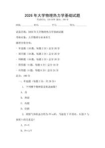 2026年大學物理熱力學基礎試題