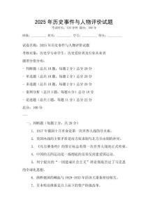 2025年历史事件与人物评价试题