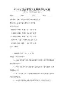 2025年歷史事件發生原因探討試卷
