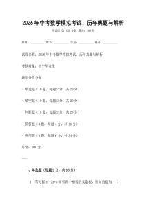 2026年中考數學模擬考試：歷年真題與解析