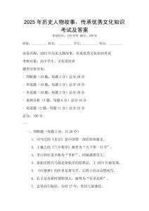 2025年历史人物故事，传承优秀文化知识考试及答案