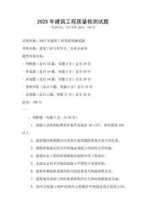2025年建筑工程質(zhì)量檢測試題