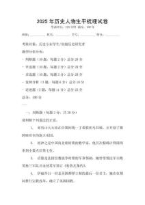 2025年历史人物生平梳理试卷