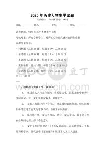 2025年历史人物生平试题