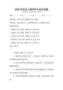 2025年历史人物评价与启示试题