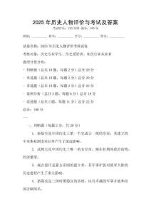 2025年历史人物评价与考试及答案