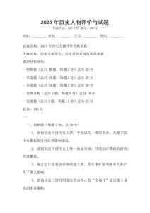 2025年历史人物评价与试题