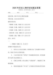 2025年歷史人物評(píng)述試題及答案