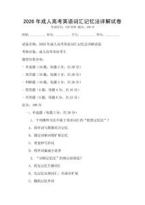 2026年成人高考英語詞匯記憶法詳解試卷