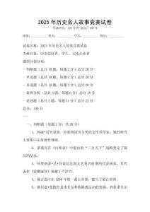 2025年歷史名人故事競(jìng)賽試卷