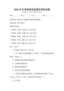 2026年中考物理实验操作预测试题