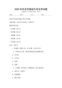 2025年歷史學基礎與考古學試題