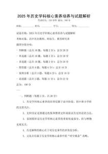 2025年歷史學科核心素養培養與試題解析