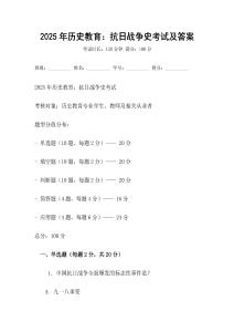 2025年歷史教育：抗日戰(zhàn)爭(zhēng)史考試及答案