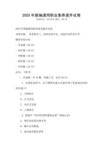 2025年新編通用職業素養提升試卷
