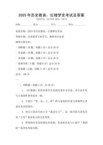 2025年歷史教育：紅樓夢史考試及答案