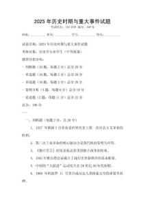 2025年歷史時(shí)期與重大事件試題