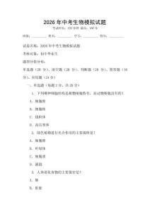 2026年中考生物模擬試題