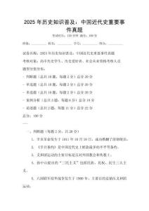 2025年歷史知識(shí)普及：中國(guó)近代史重要事件真題
