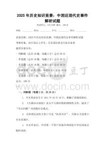 2025年歷史知識競賽：中國近現代史事件解析試題
