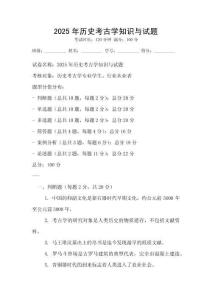 2025年歷史考古學知識與試題