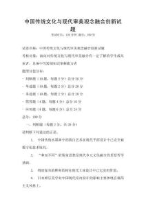 中國傳統文化與現代審美觀念融合創新試題