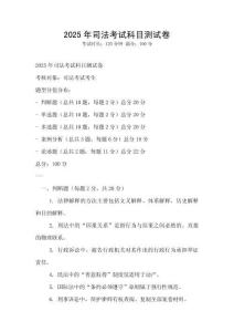 2025年司法考试科目测试卷