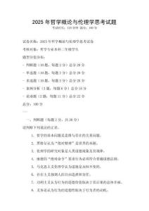 2025年哲學概論與倫理學思考試題
