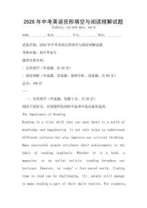 2026年中考英語(yǔ)完形填空與閱讀理解試題