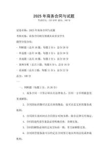 2025年商務合同與試題